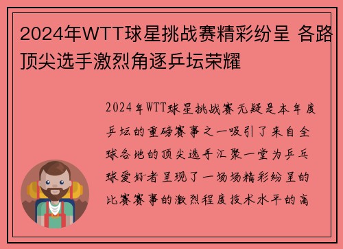 2024年WTT球星挑战赛精彩纷呈 各路顶尖选手激烈角逐乒坛荣耀