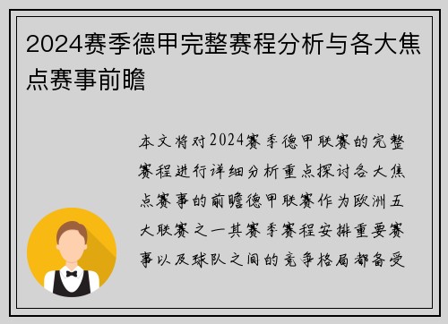 2024赛季德甲完整赛程分析与各大焦点赛事前瞻