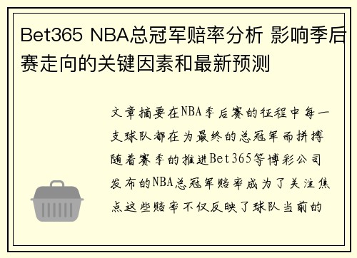 Bet365 NBA总冠军赔率分析 影响季后赛走向的关键因素和最新预测