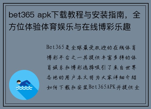 bet365 apk下载教程与安装指南，全方位体验体育娱乐与在线博彩乐趣