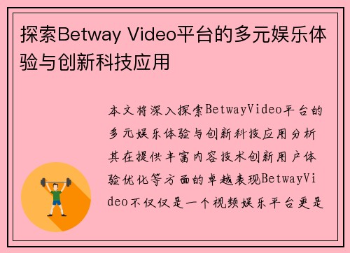 探索Betway Video平台的多元娱乐体验与创新科技应用