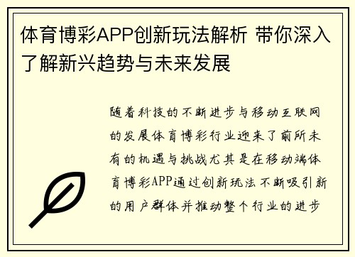 体育博彩APP创新玩法解析 带你深入了解新兴趋势与未来发展