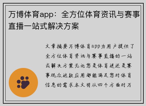 万博体育app：全方位体育资讯与赛事直播一站式解决方案