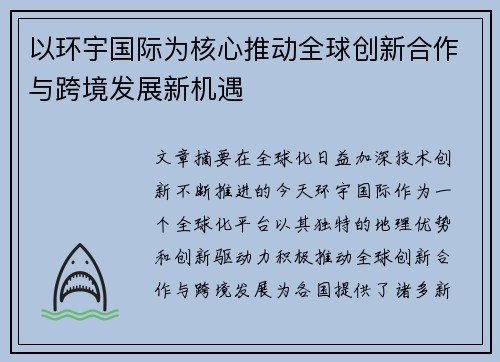 以环宇国际为核心推动全球创新合作与跨境发展新机遇