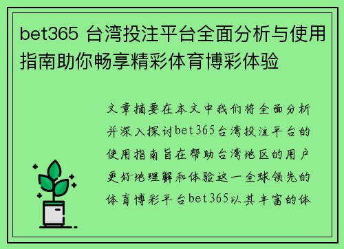 bet365 台湾投注平台全面分析与使用指南助你畅享精彩体育博彩体验