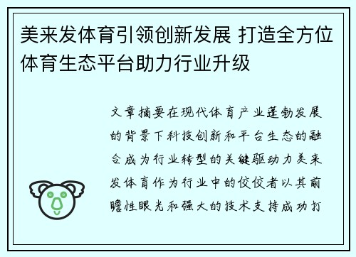 美来发体育引领创新发展 打造全方位体育生态平台助力行业升级