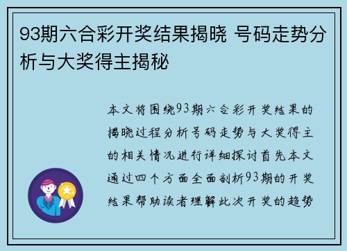 93期六合彩开奖结果揭晓 号码走势分析与大奖得主揭秘