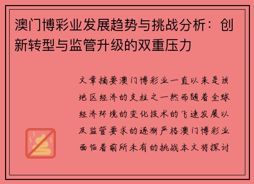 澳门博彩业发展趋势与挑战分析：创新转型与监管升级的双重压力