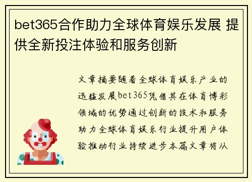 bet365合作助力全球体育娱乐发展 提供全新投注体验和服务创新