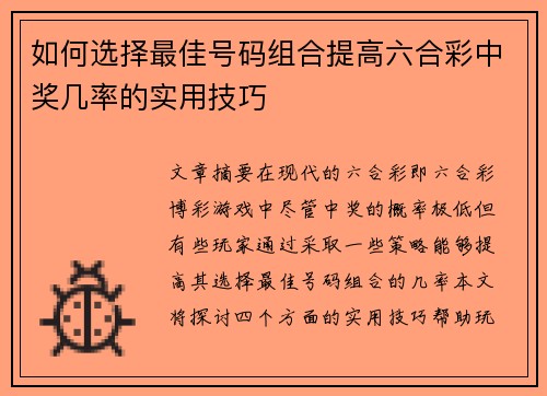 如何选择最佳号码组合提高六合彩中奖几率的实用技巧