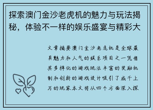 探索澳门金沙老虎机的魅力与玩法揭秘，体验不一样的娱乐盛宴与精彩大奖