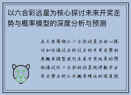 以六合彩远星为核心探讨未来开奖走势与概率模型的深度分析与预测