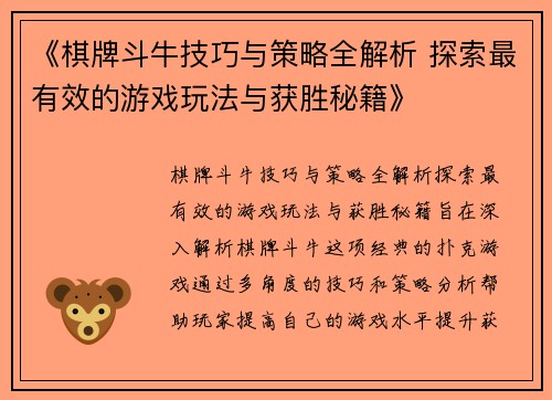 《棋牌斗牛技巧与策略全解析 探索最有效的游戏玩法与获胜秘籍》
