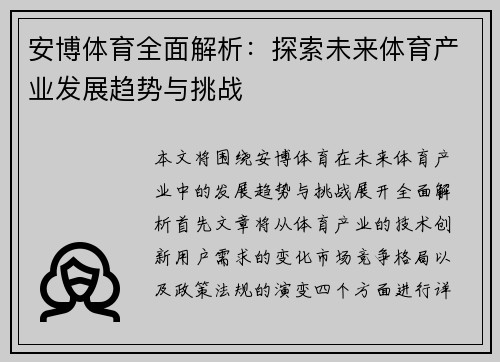 安博体育全面解析：探索未来体育产业发展趋势与挑战