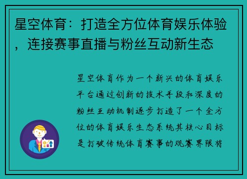 星空体育：打造全方位体育娱乐体验，连接赛事直播与粉丝互动新生态
