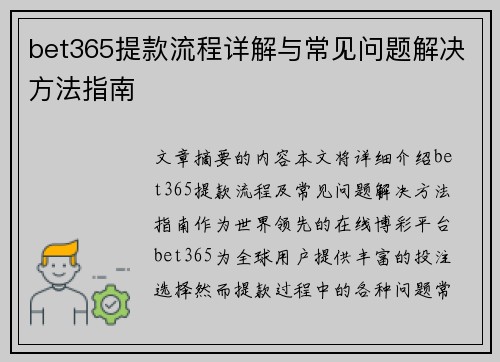 bet365提款流程详解与常见问题解决方法指南