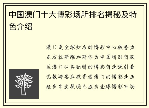 中国澳门十大博彩场所排名揭秘及特色介绍
