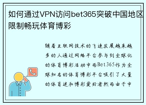 如何通过VPN访问bet365突破中国地区限制畅玩体育博彩