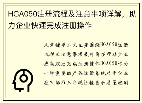 HGA050注册流程及注意事项详解，助力企业快速完成注册操作