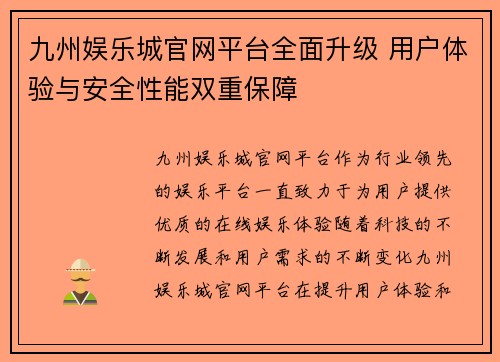 九州娱乐城官网平台全面升级 用户体验与安全性能双重保障