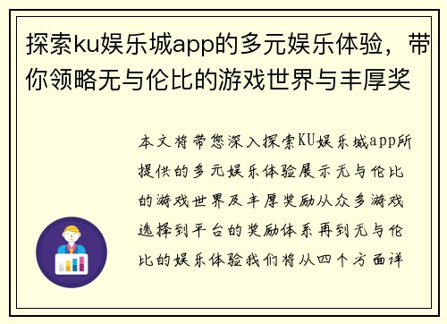 探索ku娱乐城app的多元娱乐体验，带你领略无与伦比的游戏世界与丰厚奖励