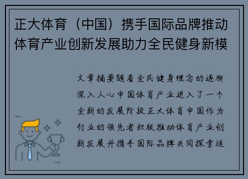 正大体育（中国）携手国际品牌推动体育产业创新发展助力全民健身新模式