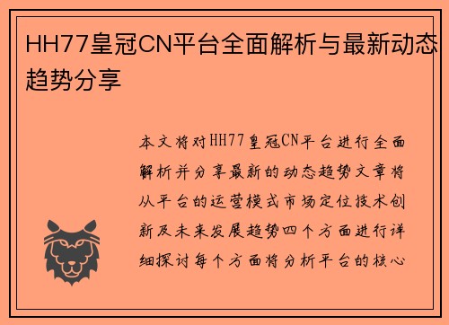 HH77皇冠CN平台全面解析与最新动态趋势分享