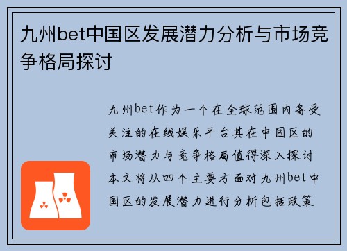 九州bet中国区发展潜力分析与市场竞争格局探讨