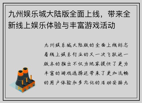 九州娱乐城大陆版全面上线，带来全新线上娱乐体验与丰富游戏活动
