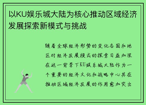 以KU娱乐城大陆为核心推动区域经济发展探索新模式与挑战