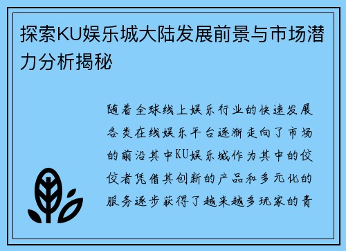 探索KU娱乐城大陆发展前景与市场潜力分析揭秘
