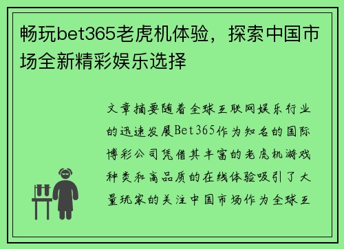 畅玩bet365老虎机体验，探索中国市场全新精彩娱乐选择