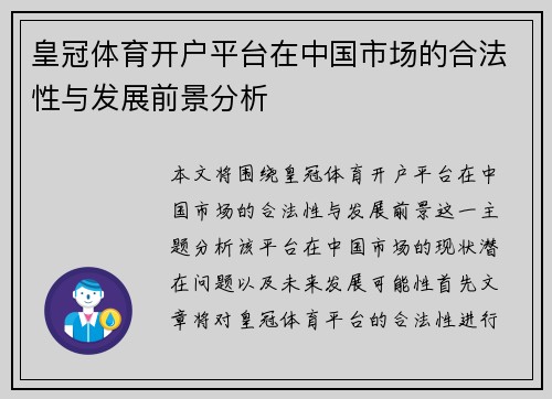 皇冠体育开户平台在中国市场的合法性与发展前景分析