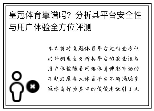皇冠体育靠谱吗？分析其平台安全性与用户体验全方位评测