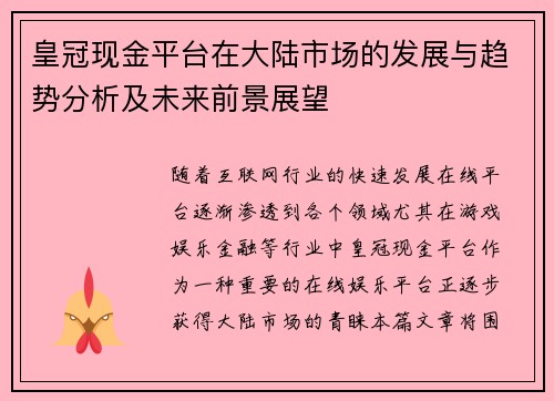 皇冠现金平台在大陆市场的发展与趋势分析及未来前景展望