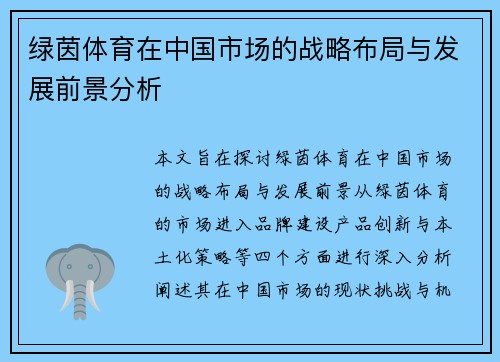 绿茵体育在中国市场的战略布局与发展前景分析