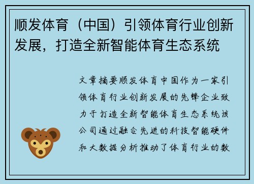 顺发体育（中国）引领体育行业创新发展，打造全新智能体育生态系统