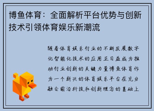 博鱼体育：全面解析平台优势与创新技术引领体育娱乐新潮流
