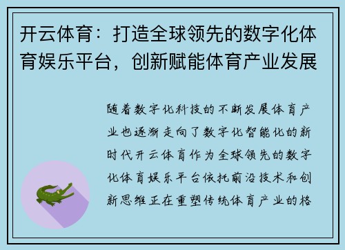 开云体育：打造全球领先的数字化体育娱乐平台，创新赋能体育产业发展