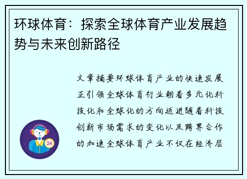 环球体育：探索全球体育产业发展趋势与未来创新路径