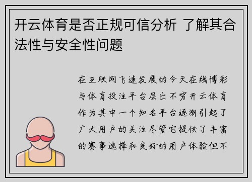 开云体育是否正规可信分析 了解其合法性与安全性问题