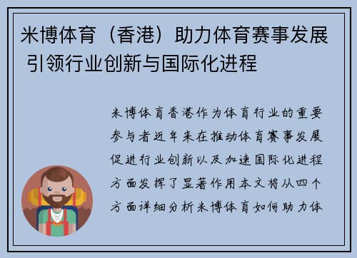 米博体育（香港）助力体育赛事发展 引领行业创新与国际化进程