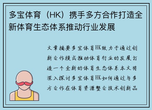多宝体育（HK）携手多方合作打造全新体育生态体系推动行业发展