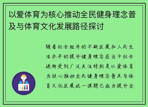 以爱体育为核心推动全民健身理念普及与体育文化发展路径探讨