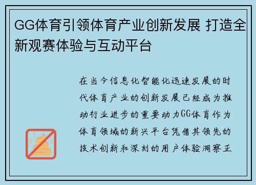 GG体育引领体育产业创新发展 打造全新观赛体验与互动平台