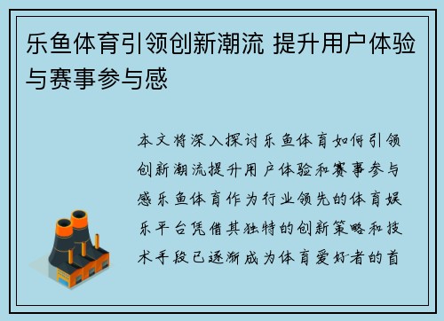 乐鱼体育引领创新潮流 提升用户体验与赛事参与感