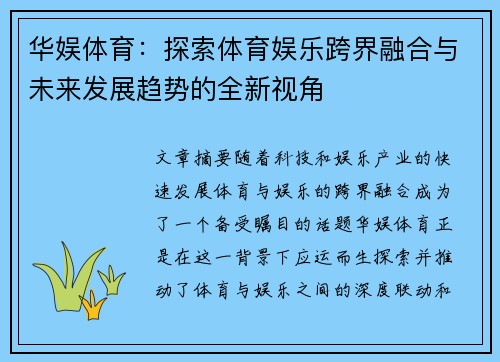 华娱体育：探索体育娱乐跨界融合与未来发展趋势的全新视角