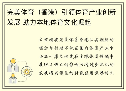 完美体育（香港）引领体育产业创新发展 助力本地体育文化崛起