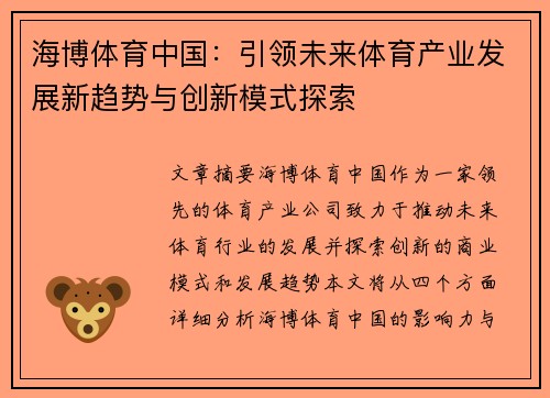 海博体育中国：引领未来体育产业发展新趋势与创新模式探索