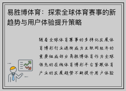 易胜博体育：探索全球体育赛事的新趋势与用户体验提升策略